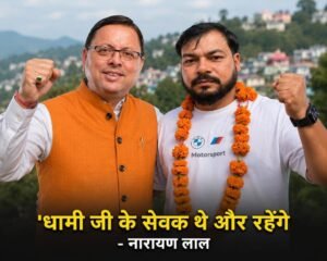 लोहाघाट विधानसभा की पाटी नगर पंचायत में निर्दलीय नारायण लाल का परचम, 164 वोटों से दर्ज की शानदार जीत; जीत के बाद नारायण लाल ने लगाए धामी ज़िंदाबाद के नारे- बोले “धामी जी के सेवक थे और रहेंगे”